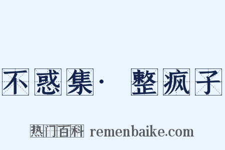 不惑集·整疯子是什么意思的图片